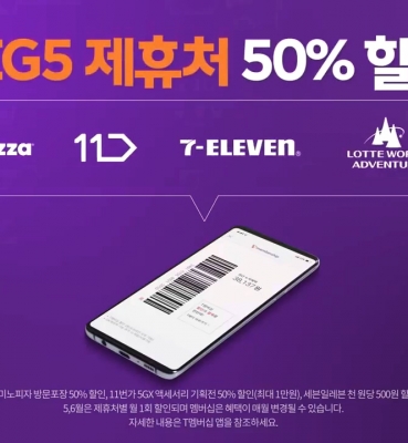 SK telecom 5GX 초시대의 초5G생활 – 편의점 프로모션