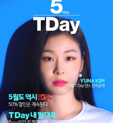 SK telecom 초시대의 멤버십생활 T Day – 5월호
