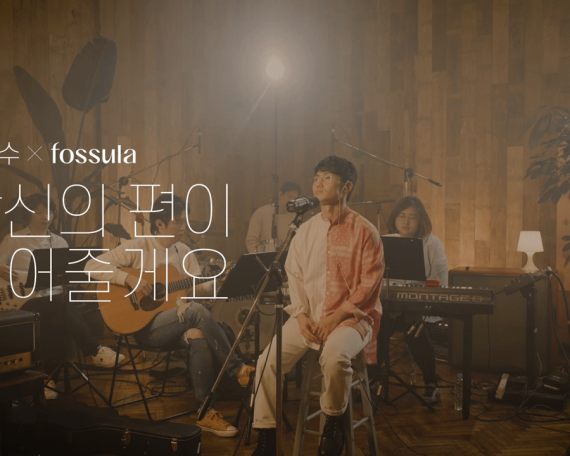 FOSSULA Live Special Clip “김범수X포슐라 당신의 편이 되어줄게요”