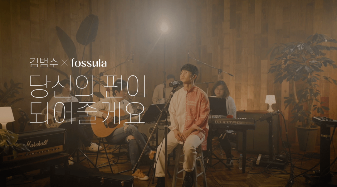 FOSSULA Live Special Clip “김범수X포슐라 당신의 편이 되어줄게요”